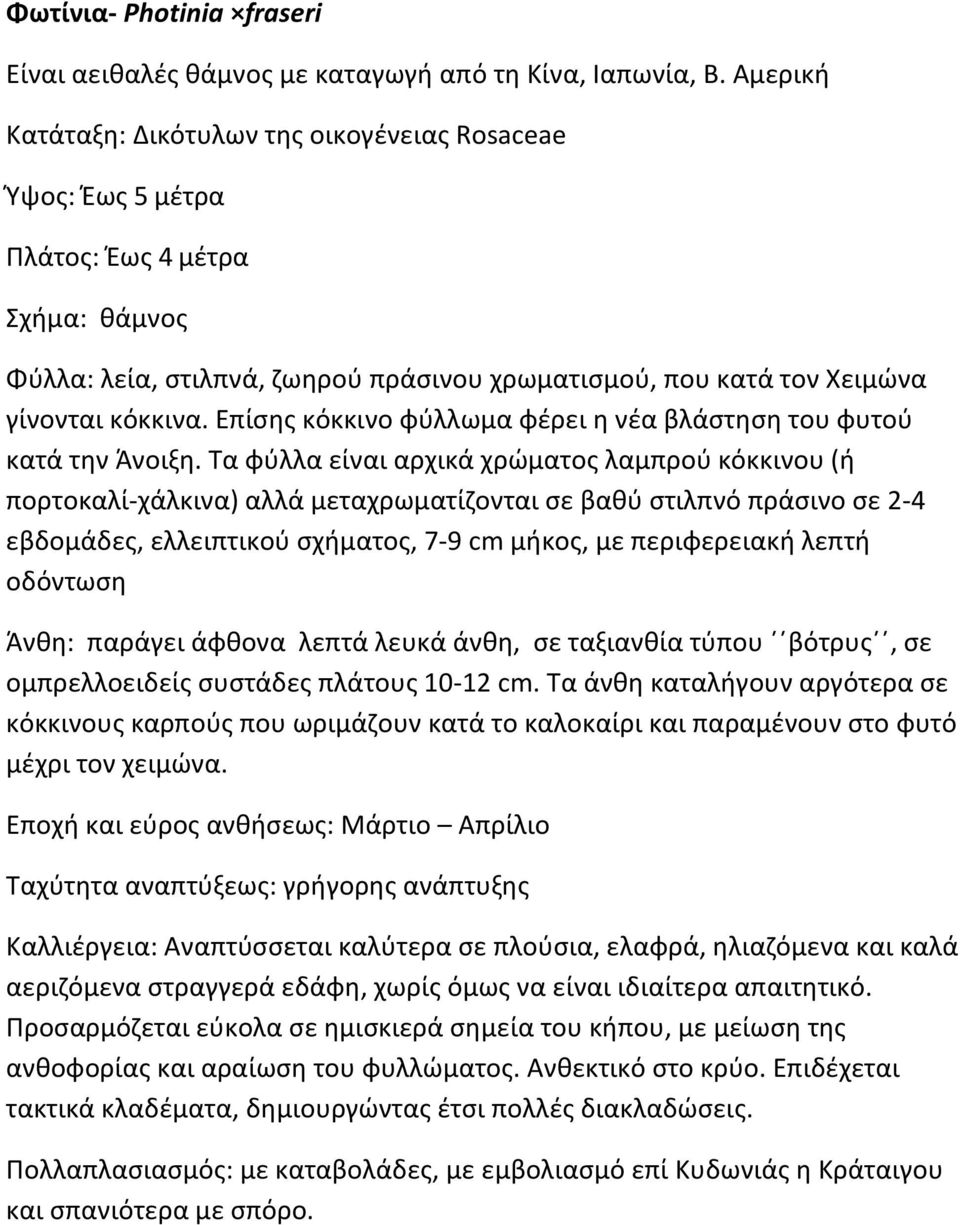 Επίσης κόκκινο φύλλωμα φέρει η νέα βλάστηση του φυτού κατά την Άνοιξη.