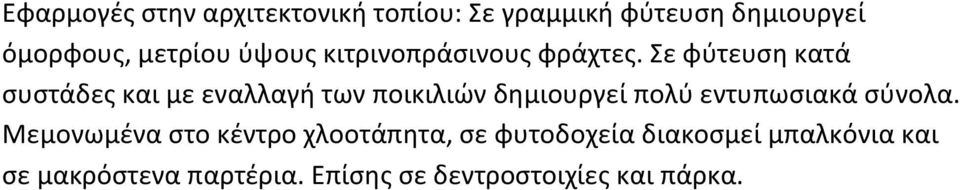 Σε φύτευση κατά συστάδες και με εναλλαγή των ποικιλιών δημιουργεί πολύ εντυπωσιακά