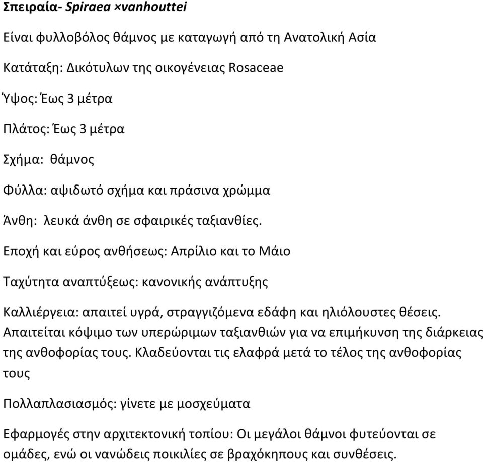 Εποχή και εύρος ανθήσεως: Απρίλιο και το Μάιο Ταχύτητα αναπτύξεως: κανονικής ανάπτυξης Καλλιέργεια: απαιτεί υγρά, στραγγιζόμενα εδάφη και ηλιόλουστες θέσεις.