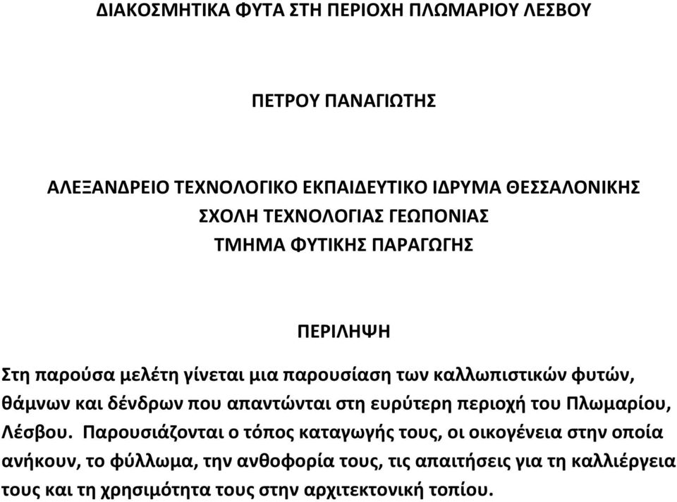 και δένδρων που απαντώνται στη ευρύτερη περιοχή του Πλωμαρίου, Λέσβου.