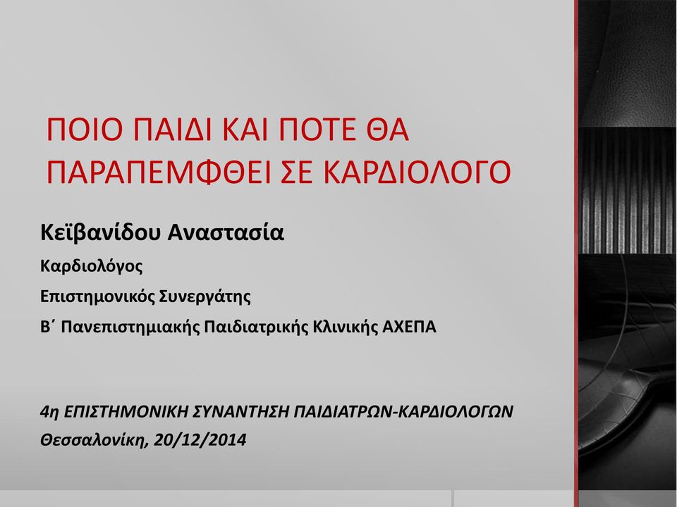 Συνεργάτης Β Πανεπιστημιακής Παιδιατρικής Κλινικής ΑΧΕΠΑ