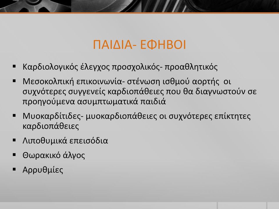 διαγνωστούν σε προηγούμενα ασυμπτωματικά παιδιά Μυοκαρδίτιδες- μυοκαρδιοπάθειες