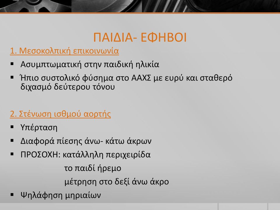 φύσημα στο ΑΑΧΣ με ευρύ και σταθερό διχασμό δεύτερου τόνου 2.