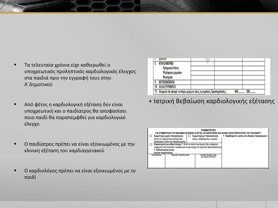 παιδί θα παραπεμφθεί για καρδιολογικό έλεγχο + Ιατρική Βεβαίωση καρδιολογικής εξέτασης Ο παιδίατρος πρέπει να