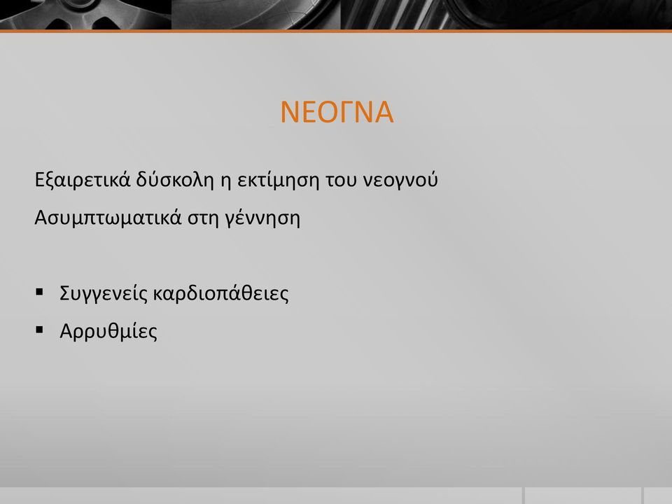 Ασυμπτωματικά στη γέννηση