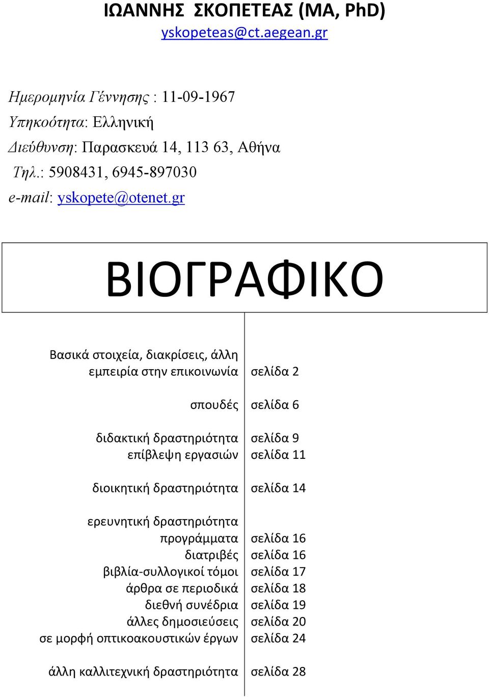 gr ΒΙΟΓΡΑΦΙΚΟ Βασικά στοιχεία, διακρίσεις, άλλη εμπειρία στην επικοινωνία σπουδές διδακτική δραστηριότητα επίβλεψη εργασιών διοικητική δραστηριότητα ερευνητική