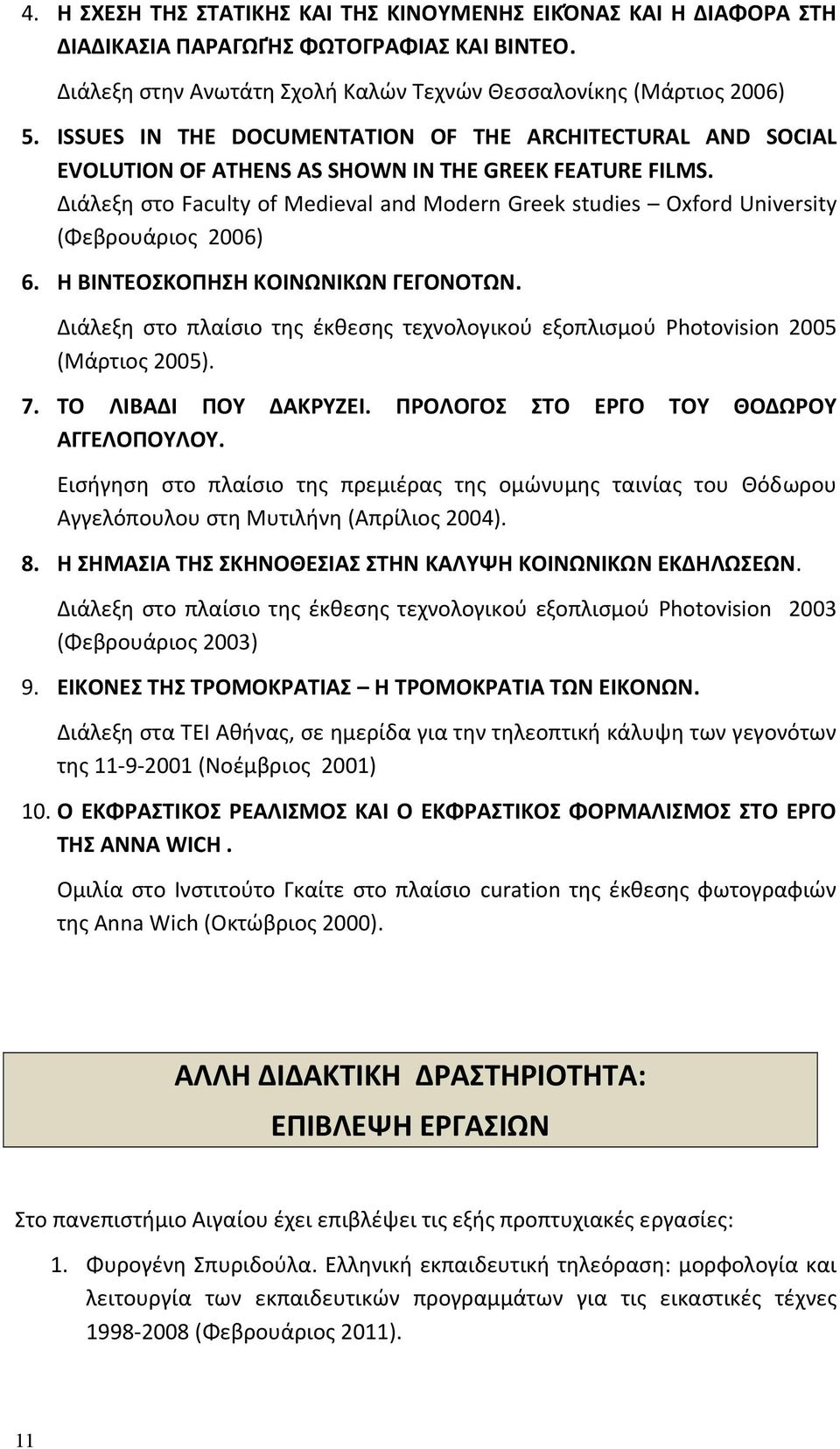 Διάλεξη στο Faculty of Μedieval and Modern Greek studies Oxford University (Φεβρουάριος 2006) 6. Η ΒΙΝΤΕΟΣΚΟΠΗΣΗ ΚΟΙΝΩΝΙΚΩΝ ΓΕΓΟΝΟΤΩΝ.