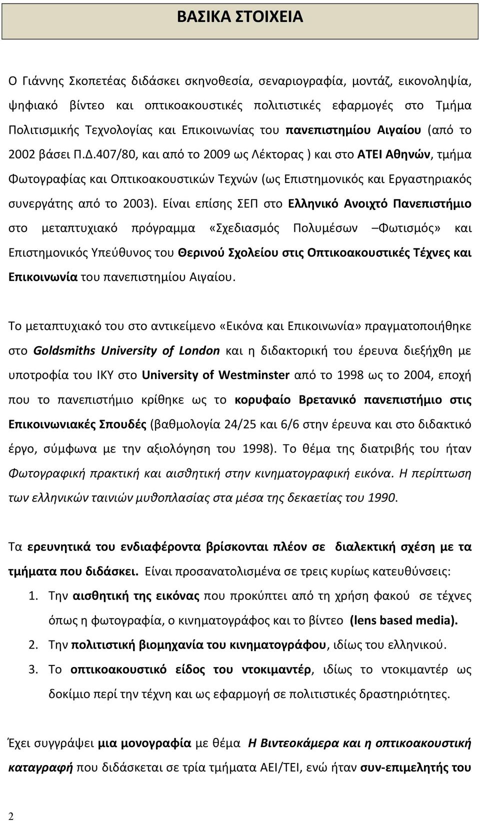 407/80, και από το 2009 ως Λέκτορας ) και στο ΑΤΕΙ Αθηνών, τμήμα Φωτογραφίας και Οπτικοακουστικών Τεχνών (ως Επιστημονικός και Εργαστηριακός συνεργάτης από το 2003).