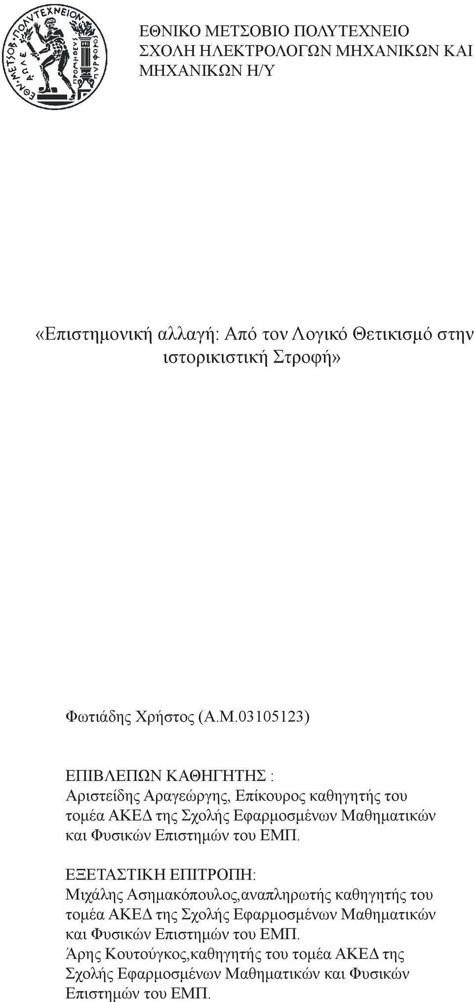 03105123) ΕΠΙΒΛΕΠΩΝ ΚΑΘΗΓΗΤΗΣ : Αριστείδης Αραγεώργης, Επίκουρος καθηγητής του τομέα ΑΚΕΔ της Σχολής Εφαρμοσμένων Μαθηματικών και Φυσικών