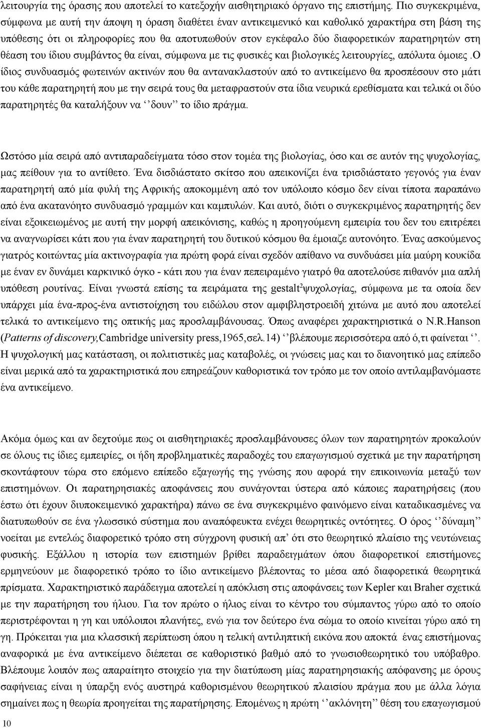 παρατηρητών στη θέαση του ίδιου συμβάντος θα είναι, σύμφωνα με τις φυσικές και βιολογικές λειτουργίες, απόλυτα όμοιες.