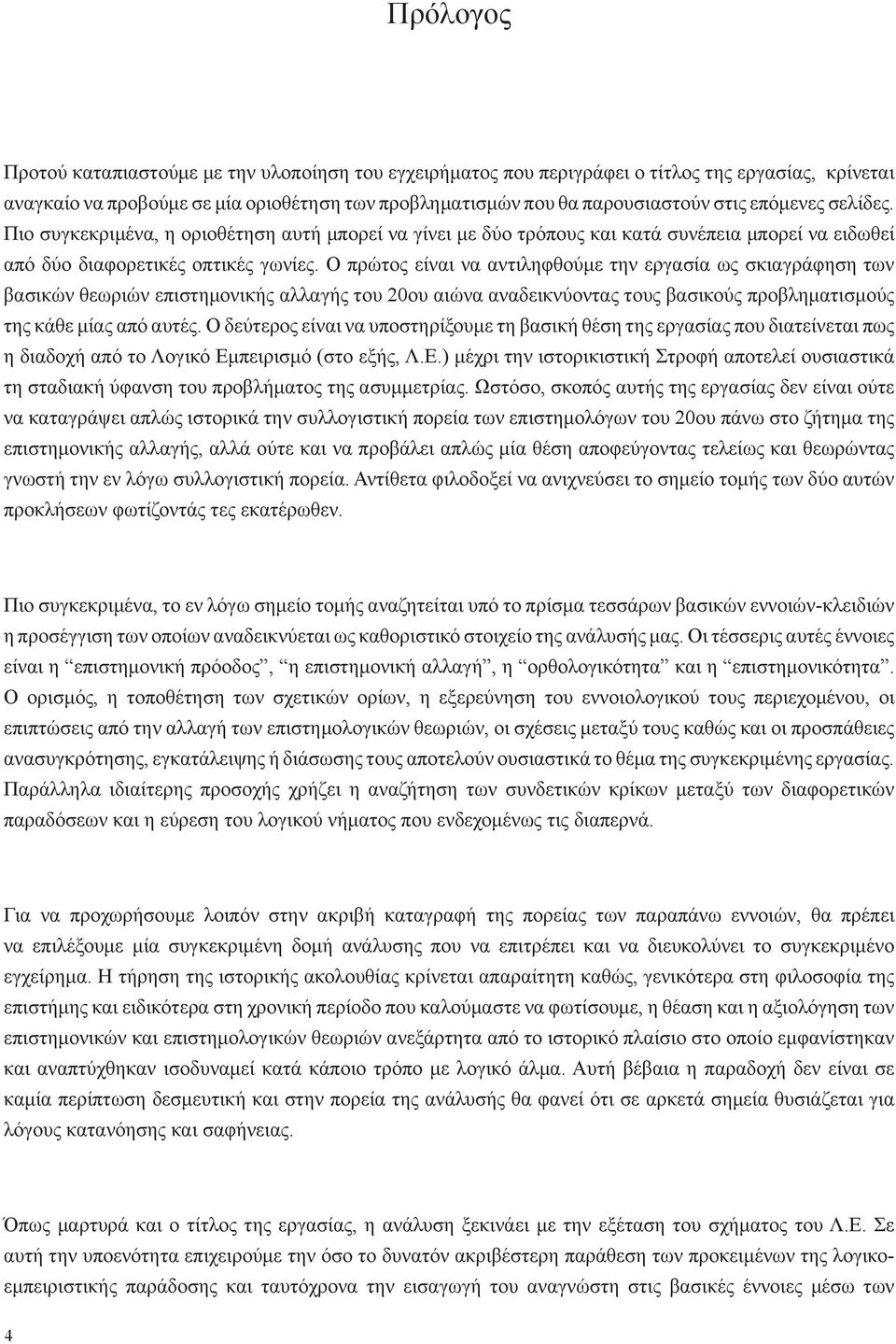 Ο πρώτος είναι να αντιληφθούμε την εργασία ως σκιαγράφηση των βασικών θεωριών επιστημονικής αλλαγής του 20ου αιώνα αναδεικνύοντας τους βασικούς προβληματισμούς της κάθε μίας από αυτές.