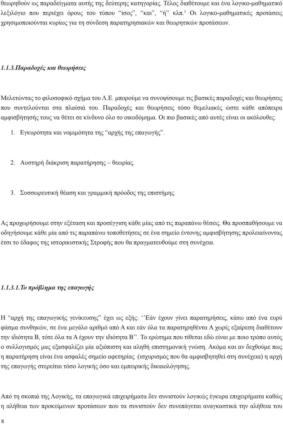 μπορούμε να συνοψίσουμε τις βασικές παραδοχές και θεωρήσεις που συντελούνται στα πλαίσιά του.