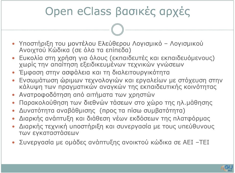 αναγκών της εκπαιδευτικής κοινότητας Ανατροφοδότηση από αιτήµατα των χρηστών Παρακολούθηση των διεθνών τάσεων στο χώρο της ηλ.