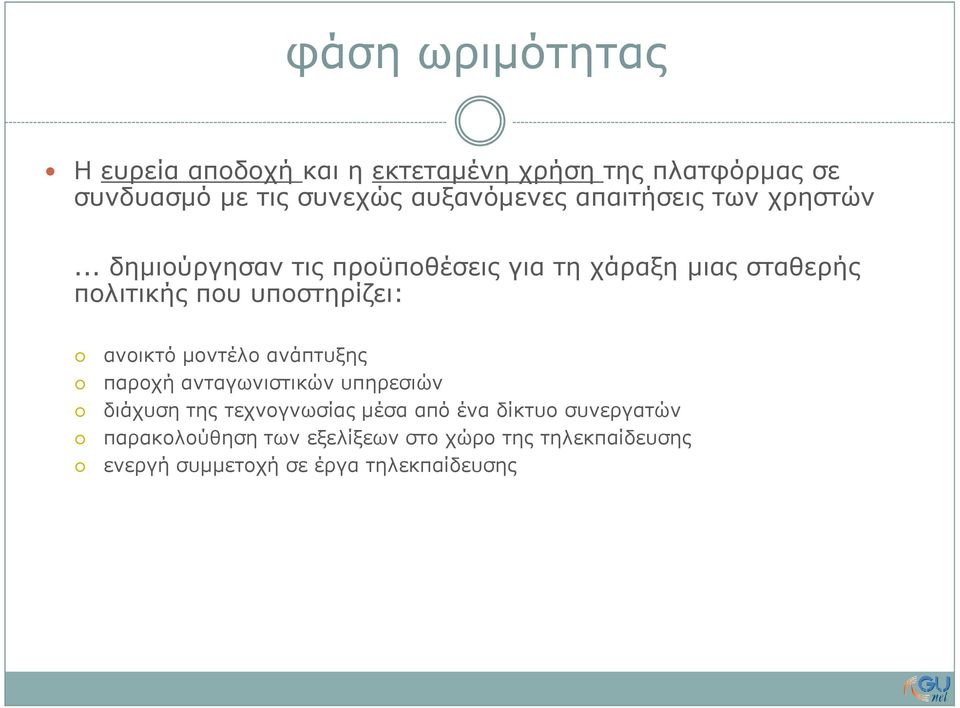 .. δηµιούργησαν τις προϋποθέσεις για τη χάραξη µιας σταθερής πολιτικής που υποστηρίζει: ανοικτό µοντέλο