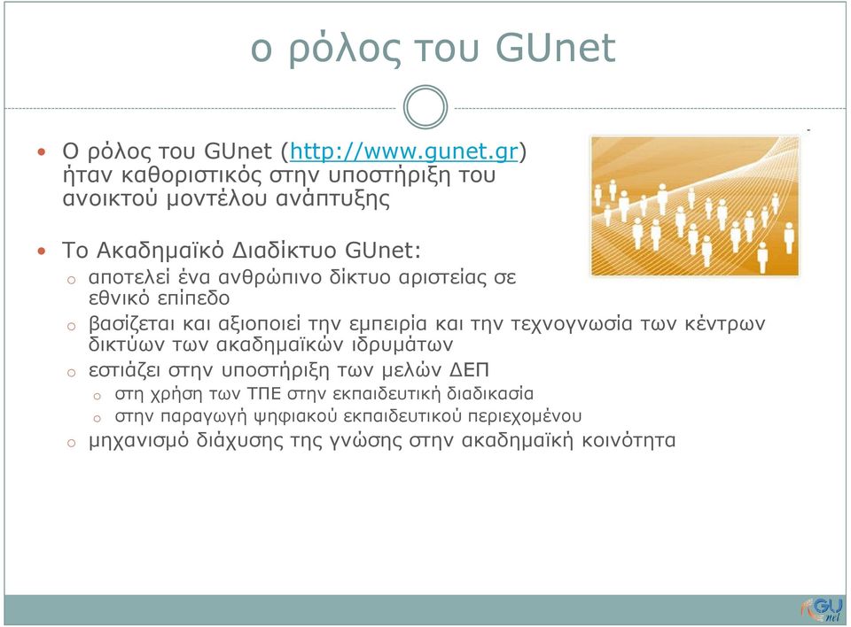 δίκτυο αριστείας σε εθνικό επίπεδο o βασίζεται και αξιοποιεί την εµπειρία και την τεχνογνωσία των κέντρων δικτύων των ακαδηµαϊκών