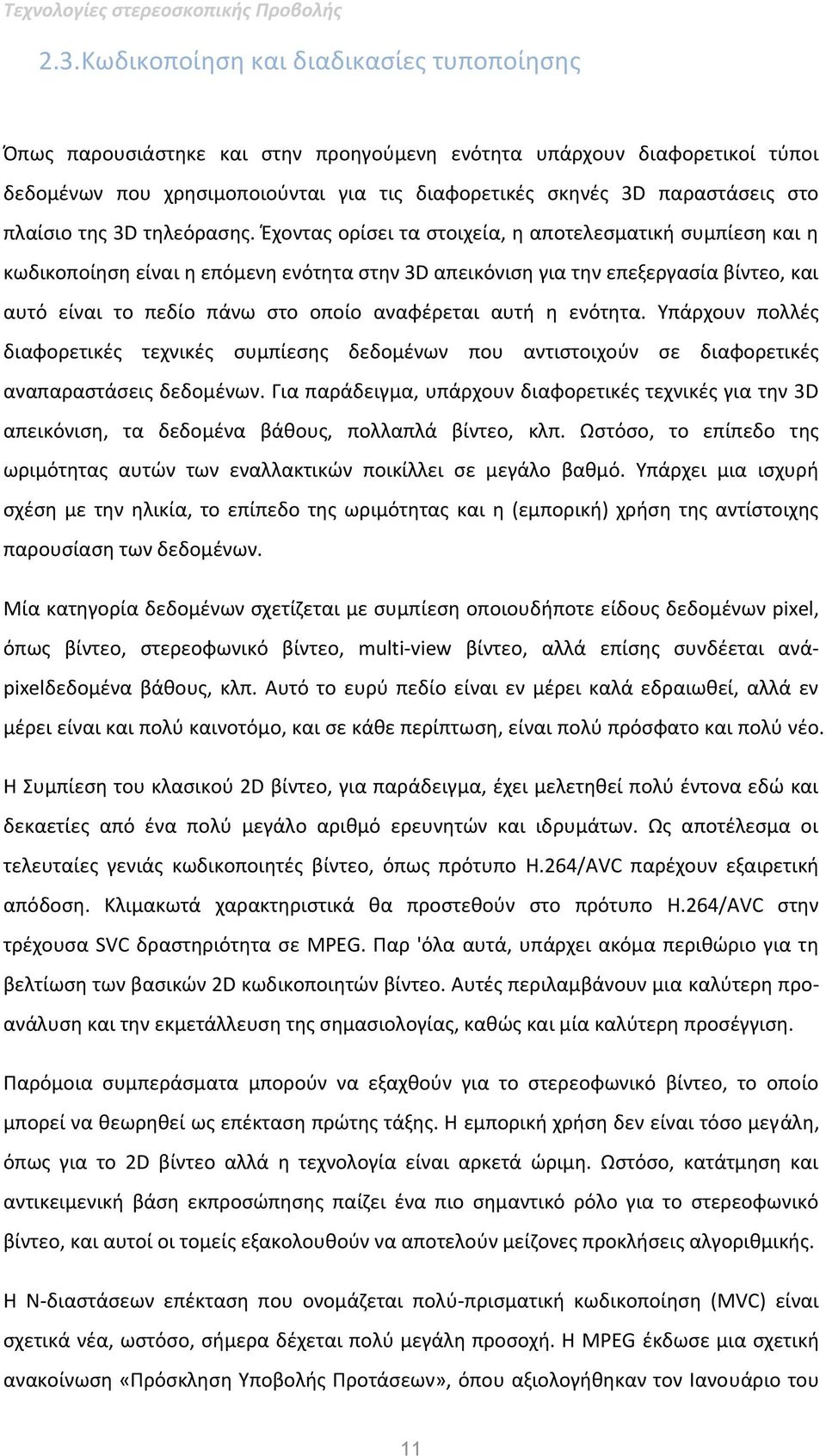 Έχοντας ορίσει τα στοιχεία, η αποτελεσματική συμπίεση και η κωδικοποίηση είναι η επόμενη ενότητα στην 3D απεικόνιση για την επεξεργασία βίντεο, και αυτό είναι το πεδίο πάνω στο οποίο αναφέρεται αυτή