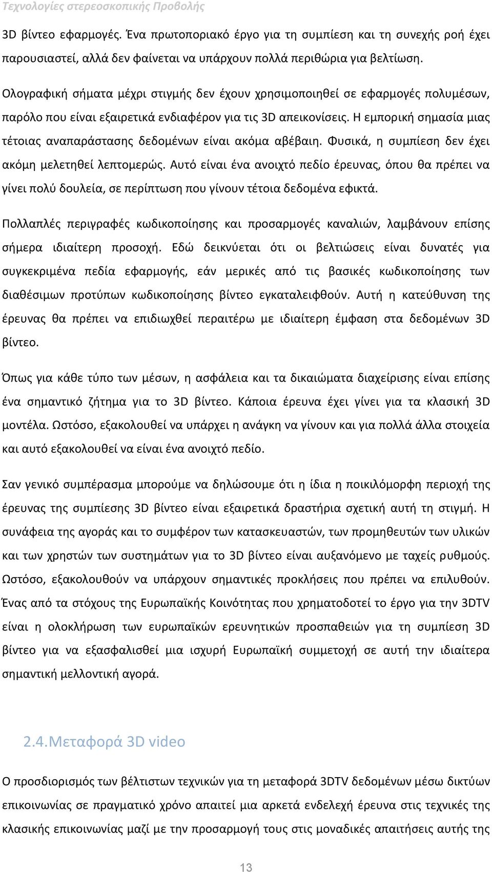 Η εμπορική σημασία μιας τέτοιας αναπαράστασης δεδομένων είναι ακόμα αβέβαιη. Φυσικά, η συμπίεση δεν έχει ακόμη μελετηθεί λεπτομερώς.