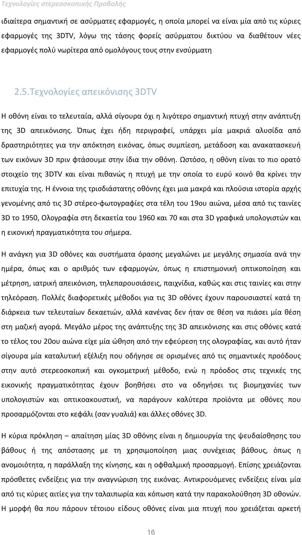 Όπως έχει ήδη περιγραφεί, υπάρχει μία μακριά αλυσίδα από δραστηριότητες για την απόκτηση εικόνας, όπως συμπίεση, μετάδοση και ανακατασκευή των εικόνων 3D πριν φτάσουμε στην ίδια την οθόνη.