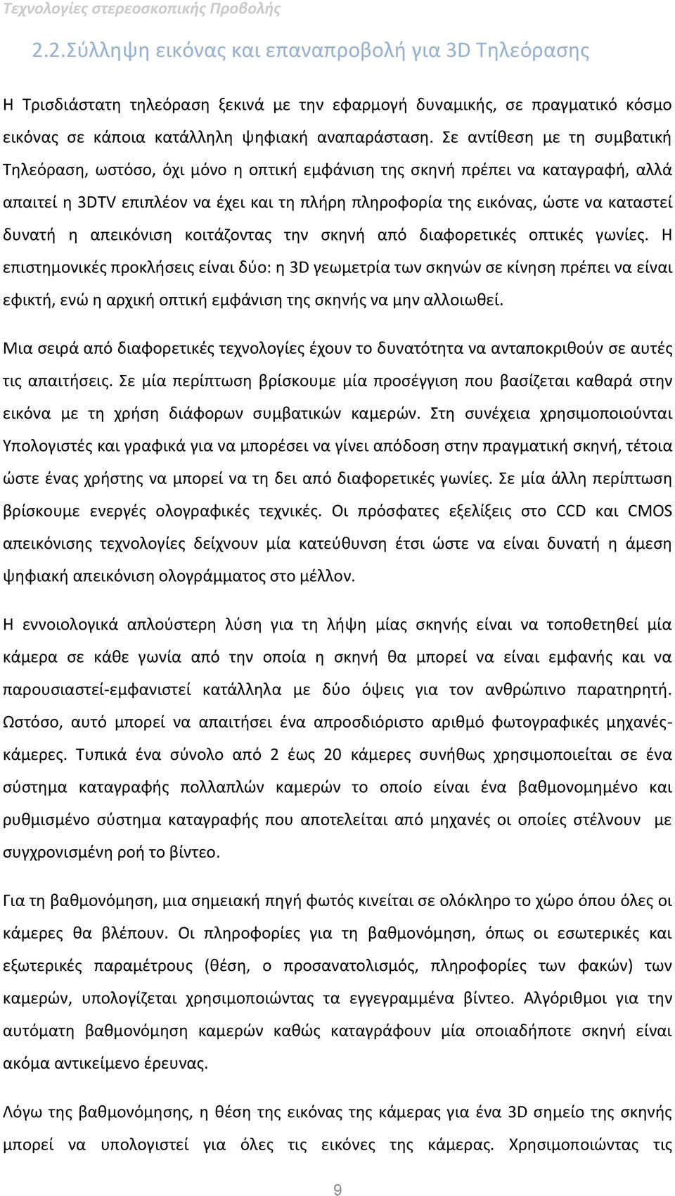 δυνατή η απεικόνιση κοιτάζοντας την σκηνή από διαφορετικές οπτικές γωνίες.