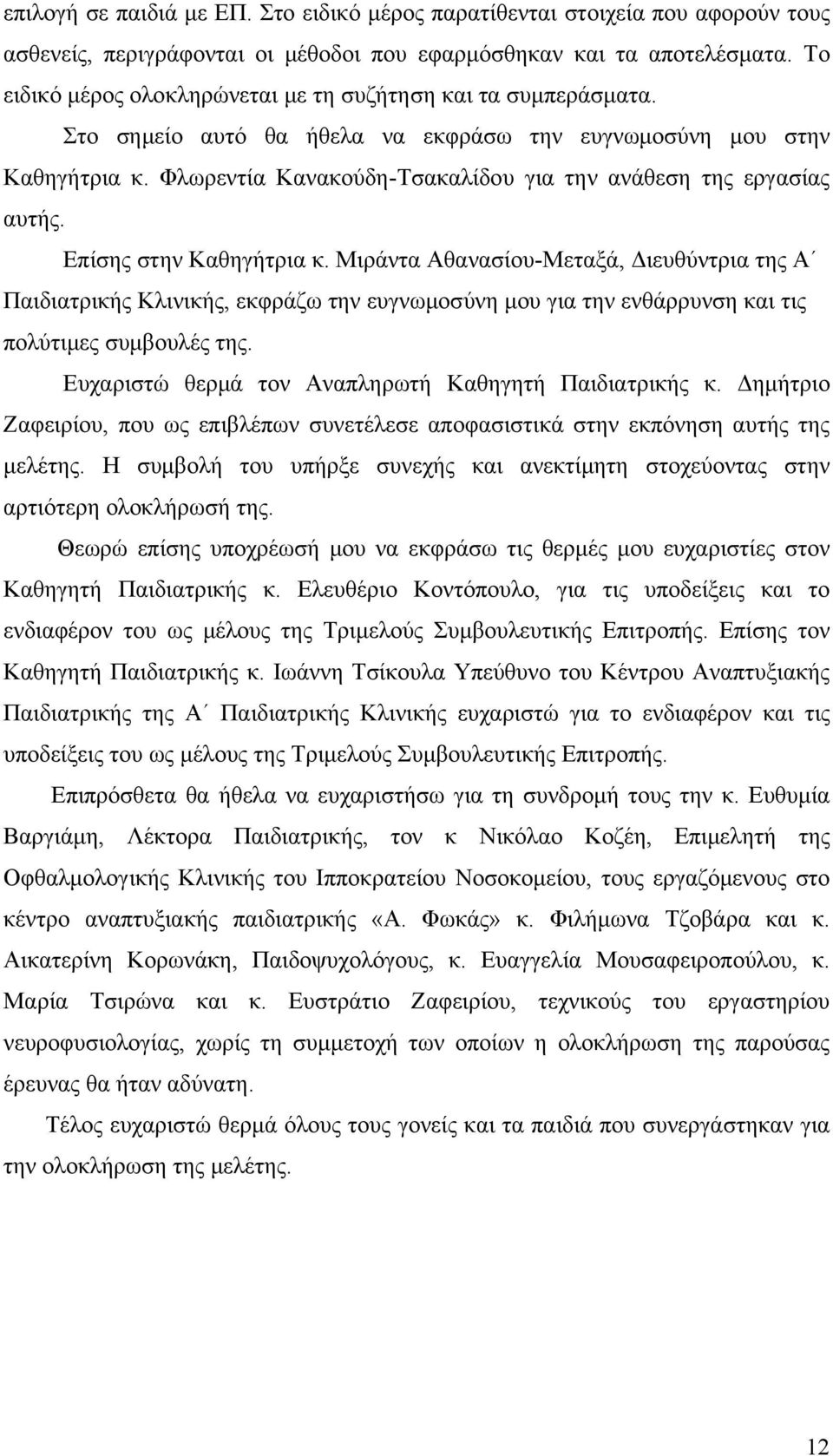 Φλωρεντία Κανακούδη-Τσακαλίδου για την ανάθεση της εργασίας αυτής. Επίσης στην Καθηγήτρια κ.