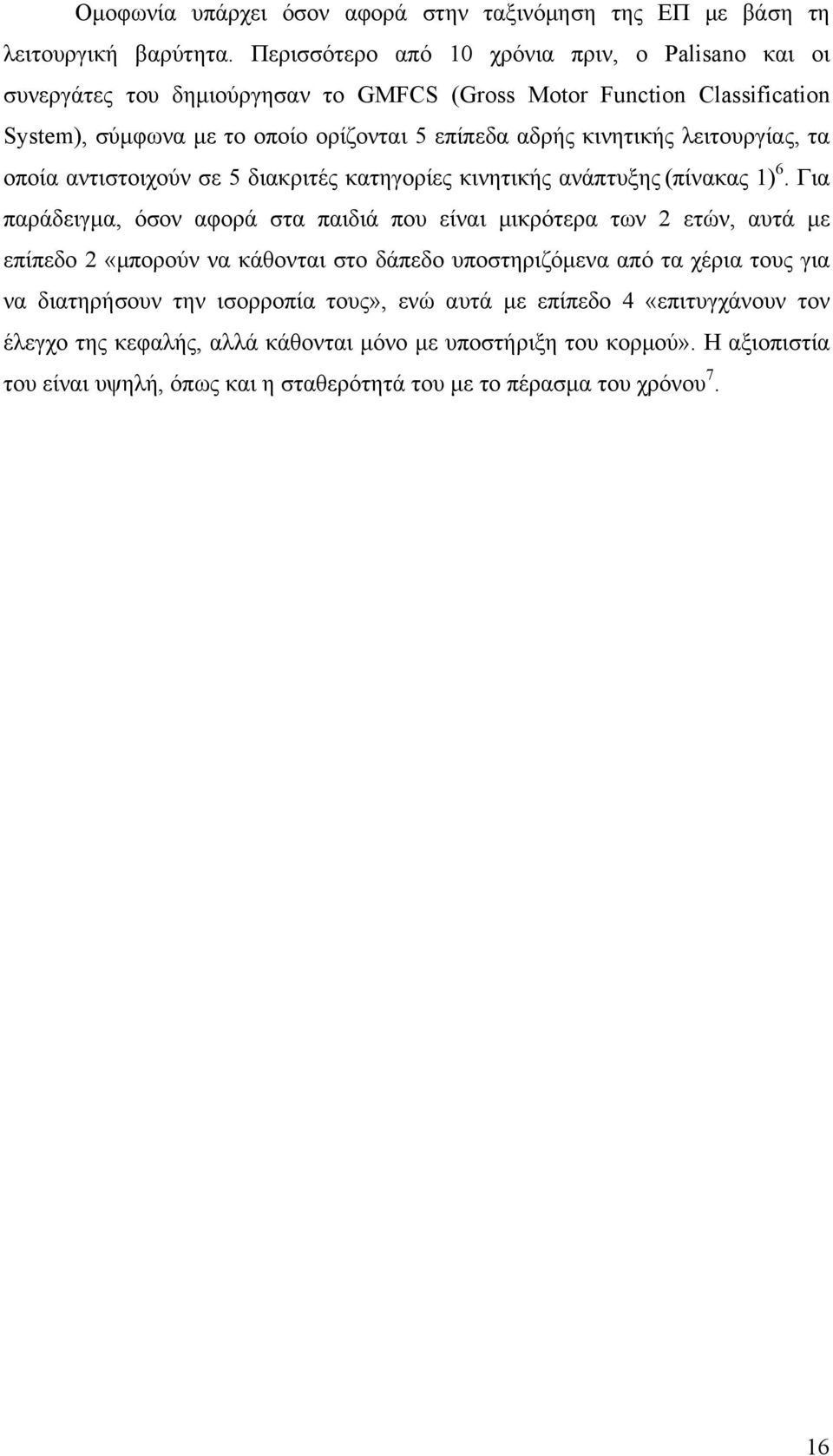 λειτουργίας, τα οποία αντιστοιχούν σε 5 διακριτές κατηγορίες κινητικής ανάπτυξης (πίνακας 1) 6.