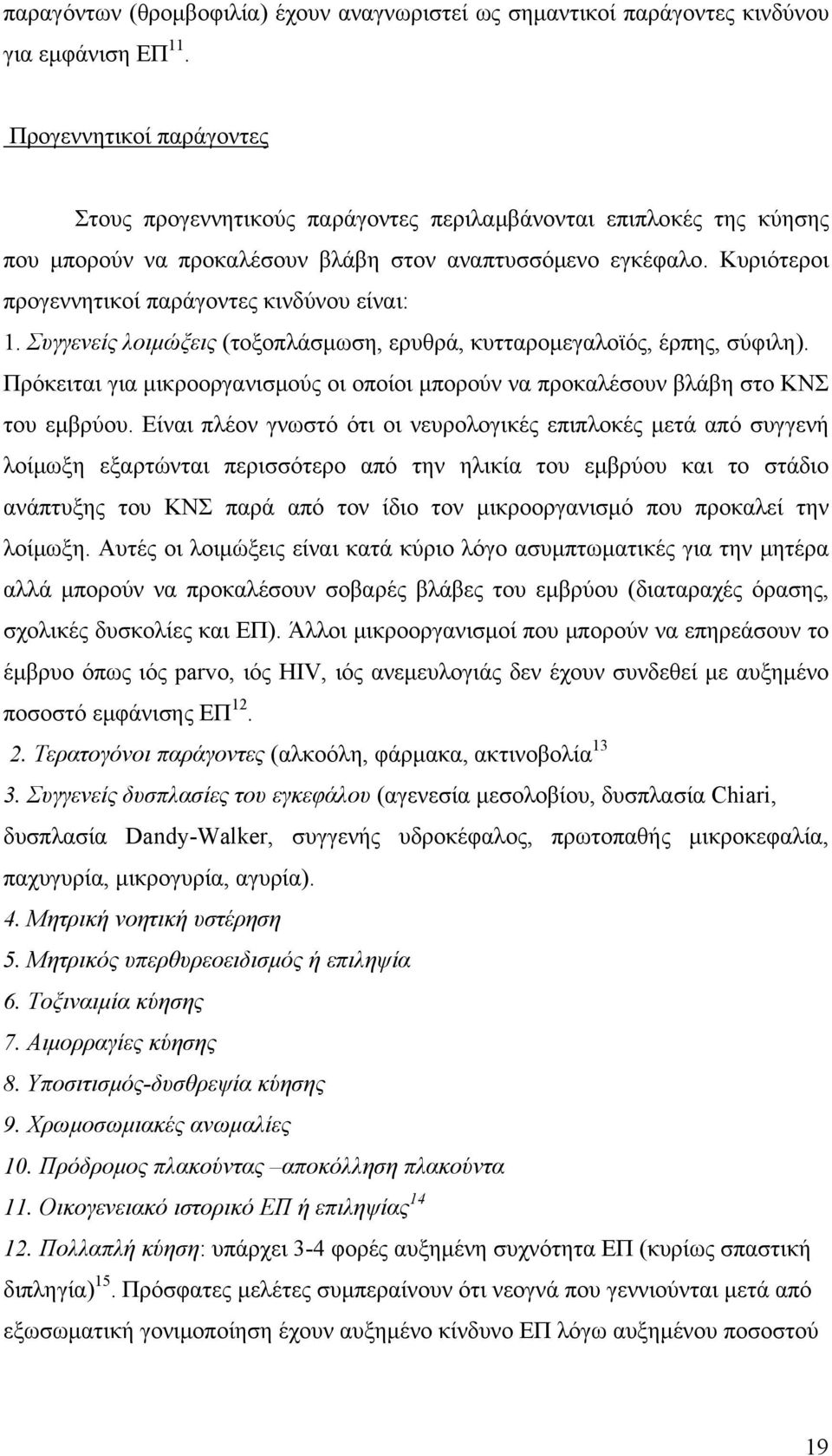 Κυριότεροι προγεννητικοί παράγοντες κινδύνου είναι: 1. Συγγενείς λοιμώξεις (τοξοπλάσμωση, ερυθρά, κυτταρομεγαλοϊός, έρπης, σύφιλη).