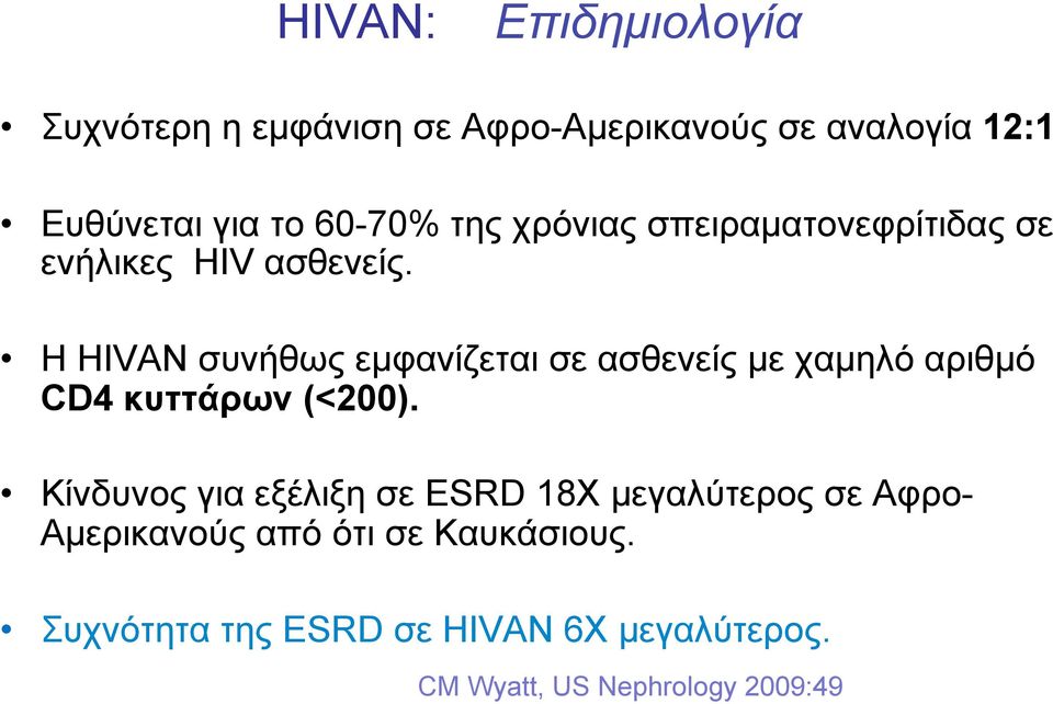 Η HIVAN συνήθως εµφανίζεται σε ασθενείς µε χαµηλό αριθµό CD4 κυττάρων (<200).