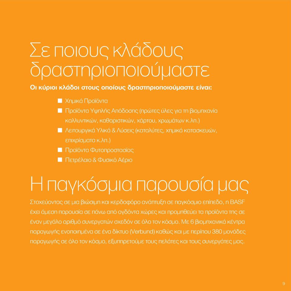 ) Λειτουργικά Υλικά & Λύσεις (καταλύτες, χηµικά κατασκευών, επιχρίσµατα κ.λπ.