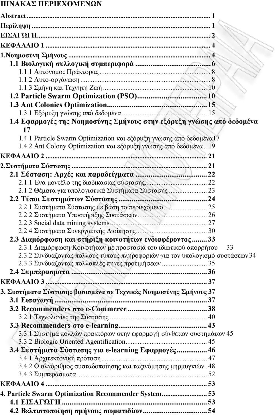 4.1 Particle Swarm Optimization και εξόρυξη γνώσης από δεδομένα17 1.4.2 Ant Colony Optimization και εξόρυξη γνώσης από δεδομένα.. 19 ΚΕΦΑΛΑΙΟ 2... 21 2.Συστήματα Σύστασης... 21 2.1 Σύσταση: Αρχές και παραδείγματα.