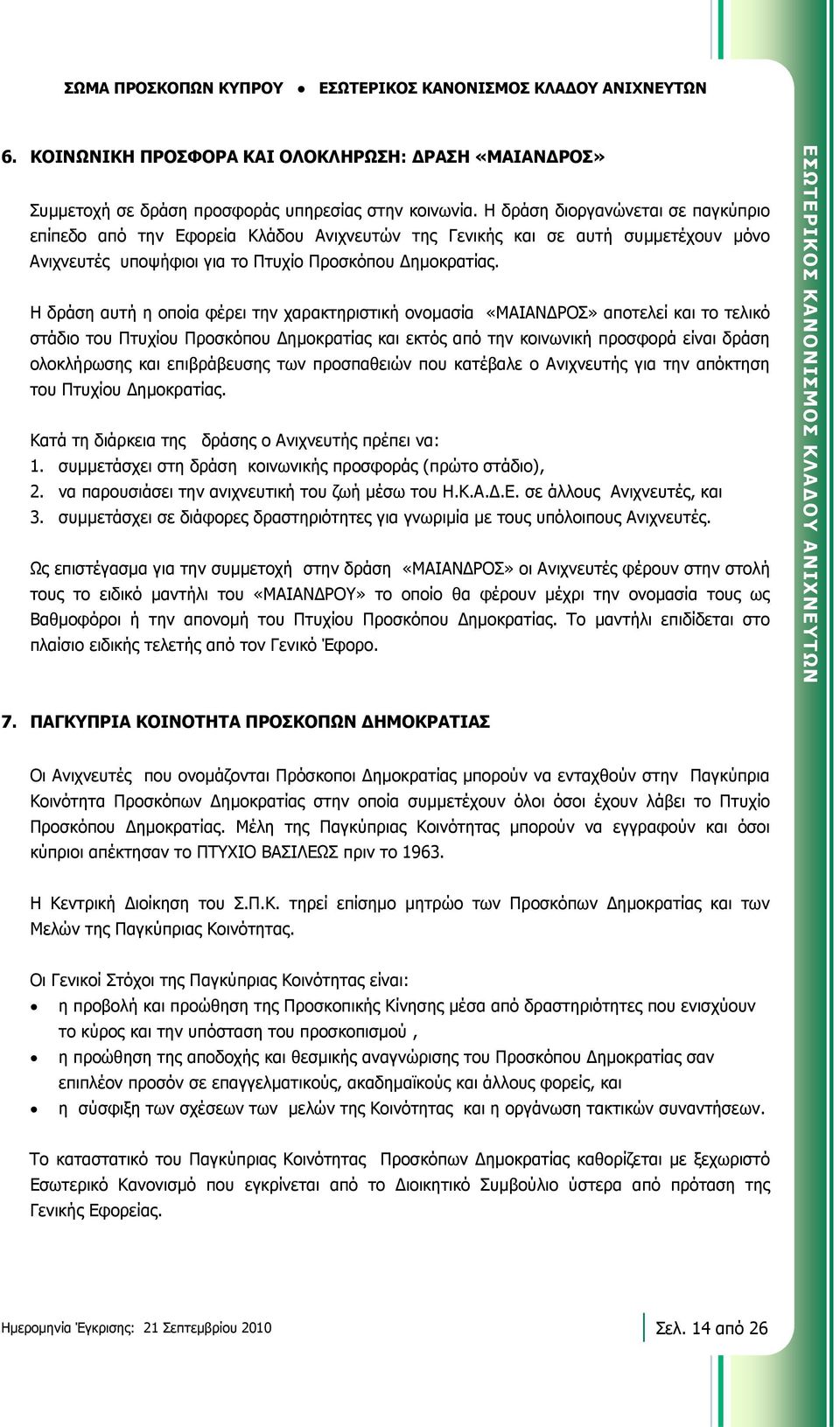 Η δράση αυτή η οποία φέρει την χαρακτηριστική ονοµασία «ΜΑΙΑΝ ΡΟΣ» αποτελεί και το τελικό στάδιο του Πτυχίου Προσκόπου ηµοκρατίας και εκτός από την κοινωνική προσφορά είναι δράση ολοκλήρωσης και