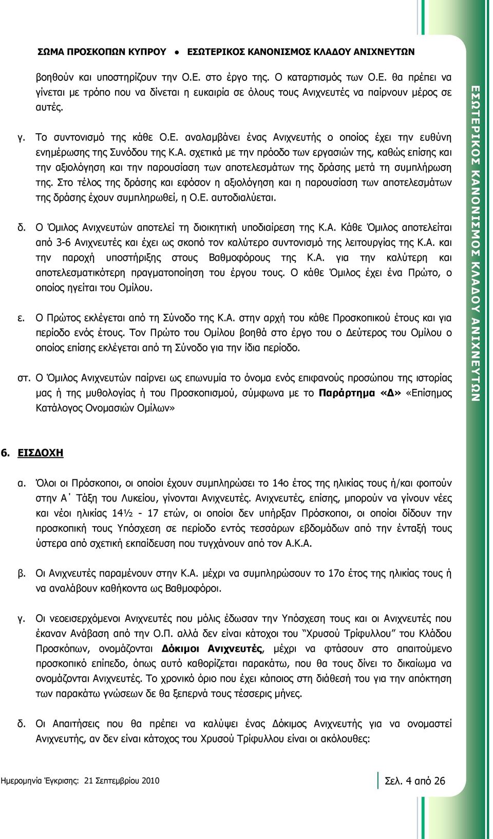 Στο τέλος της δράσης και εφόσον η αξιολόγηση και η παρουσίαση των αποτελεσµάτων της δράσης έχουν συµπληρωθεί, η Ο.Ε. αυτοδιαλύεται. δ. Ο Όµιλος Αν