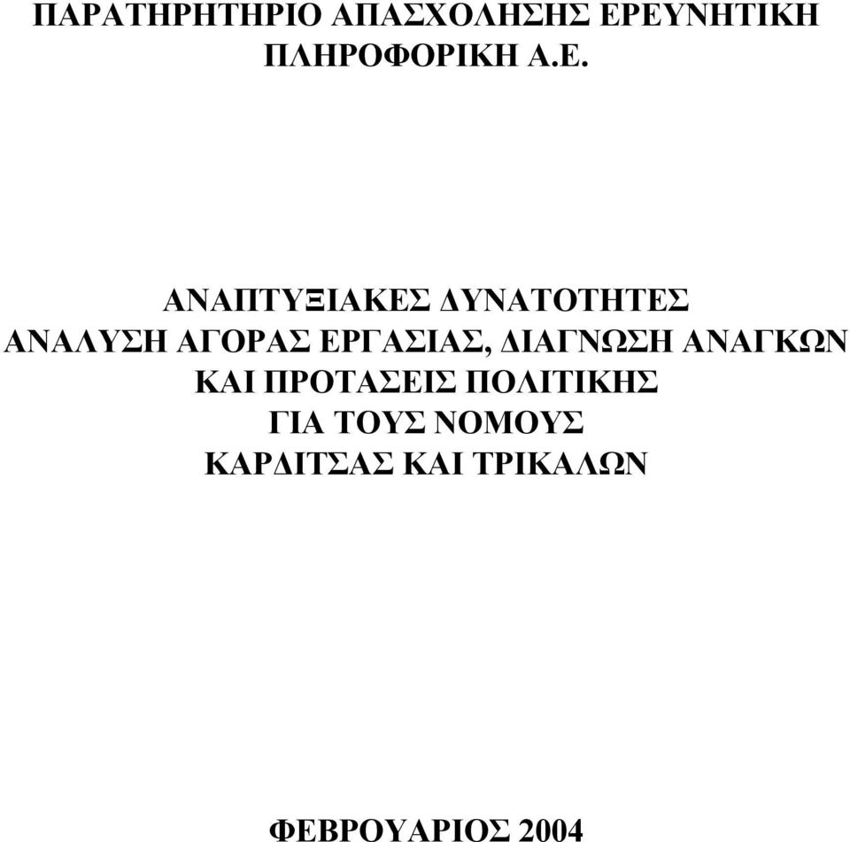 ΕΡΓΑΣΙΑΣ, ΙΑΓΝΩΣΗ ΑΝΑΓΚΩΝ ΚΑΙ ΠΡΟΤΑΣΕΙΣ ΠΟΛΙΤΙΚΗΣ