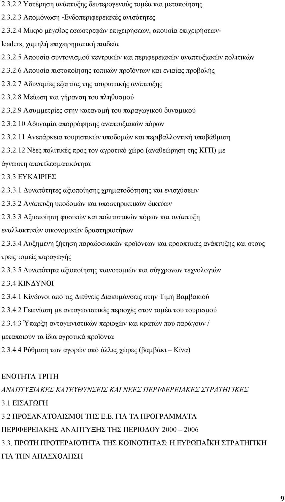 3.2.8 Μείωση και γήρανση του πληθυσµού 2.3.2.9 Ασυµµετρίες στην κατανοµή του παραγωγικού δυναµικού 2.3.2.10 Αδυναµία απορρόφησης αναπτυξιακών πόρων 2.3.2.11 Ανεπάρκεια τουριστικών υποδοµών και περιβαλλοντική υποβάθµιση 2.