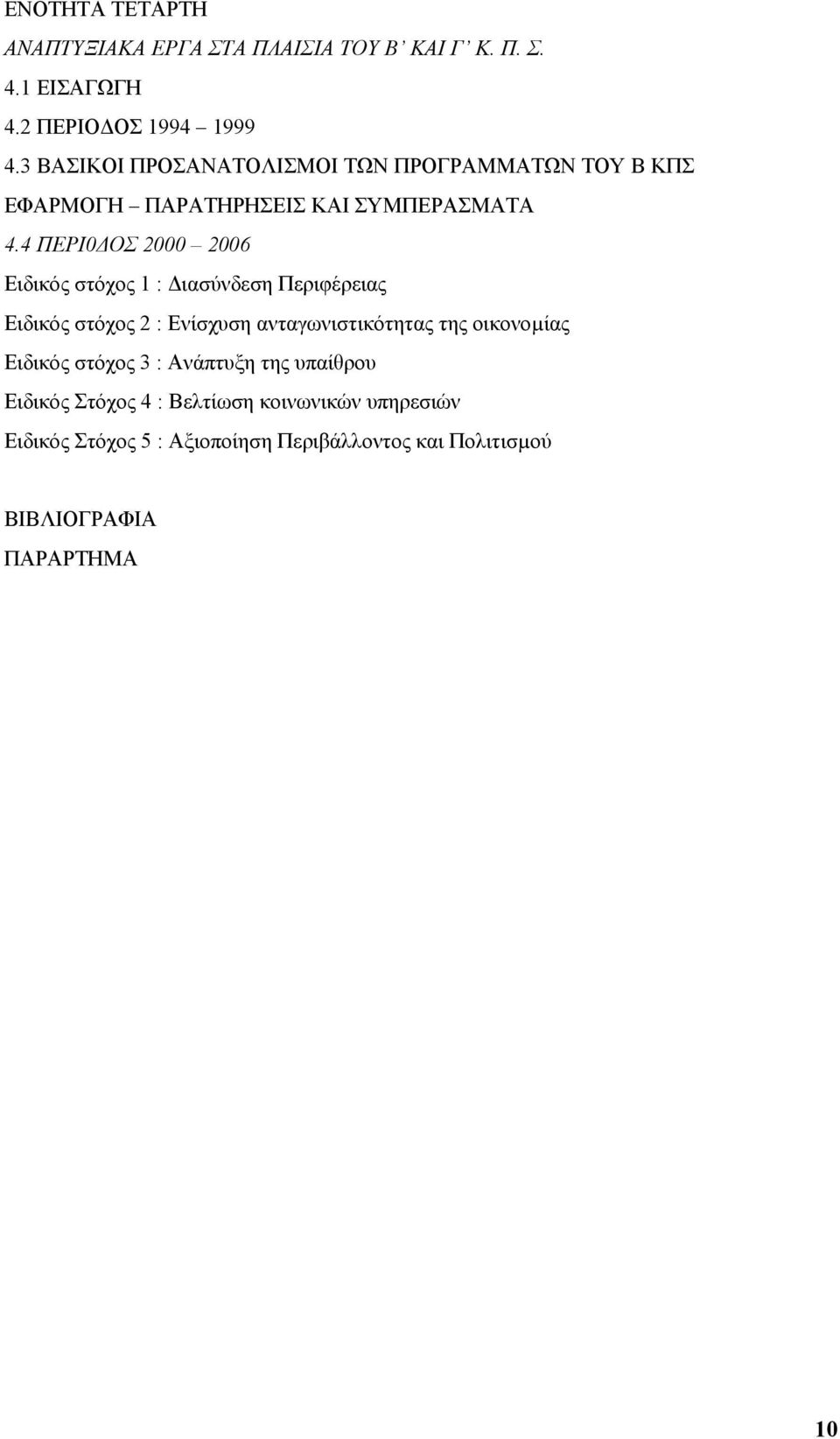 4 ΠΕΡΙ0 ΟΣ 2000 2006 Ειδικός στόχος 1 : ιασύνδεση Περιφέρειας Ειδικός στόχος 2 : Ενίσχυση ανταγωνιστικότητας της οικονοµίας