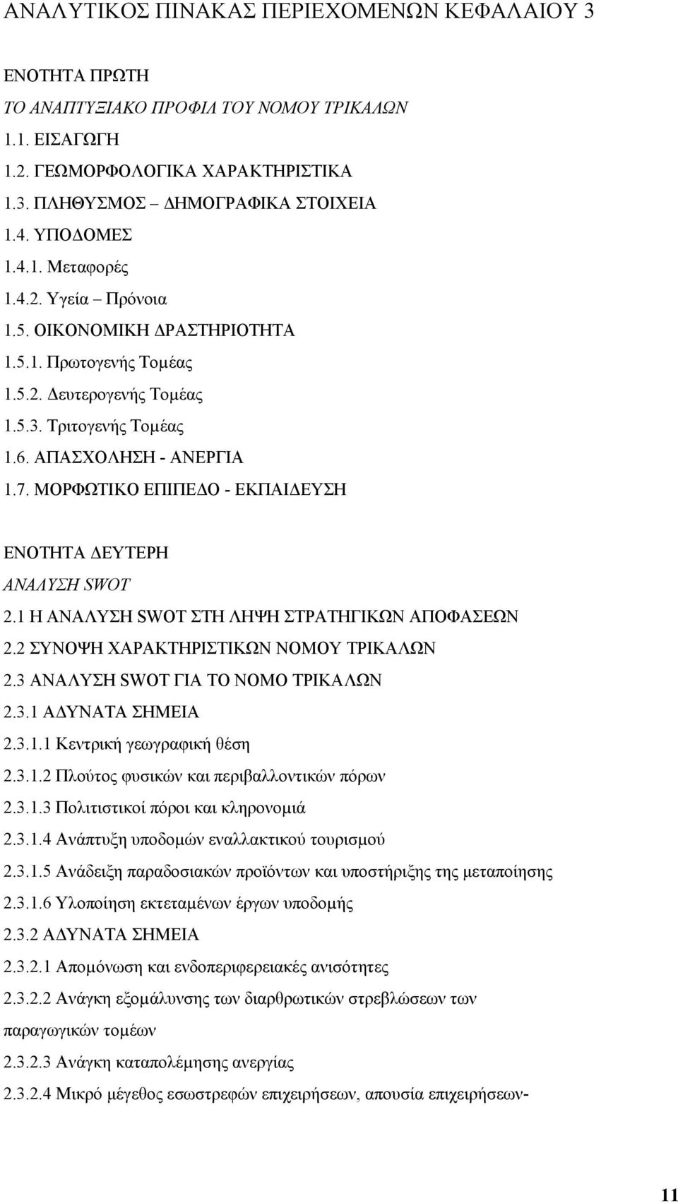 ΜΟΡΦΩΤΙΚΟ ΕΠΙΠΕ Ο - ΕΚΠΑΙ ΕΥΣΗ ΕΝΟΤΗΤΑ ΕΥΤΕΡΗ ΑΝΑΛΥΣΗ SWOT 2.1 Η ΑΝΑΛΥΣΗ SWOT ΣΤΗ ΛΗΨΗ ΣΤΡΑΤΗΓΙΚΩΝ ΑΠΟΦΑΣΕΩΝ 2.2 ΣΥΝΟΨΗ ΧΑΡΑΚΤΗΡΙΣΤΙΚΩΝ ΝΟΜΟΥ ΤΡΙΚΑΛΩΝ 2.3 ΑΝΑΛΥΣΗ SWOT ΓΙΑ ΤΟ ΝΟΜΟ ΤΡΙΚΑΛΩΝ 2.3.1 Α ΥΝΑΤΑ ΣΗΜΕΙΑ 2.