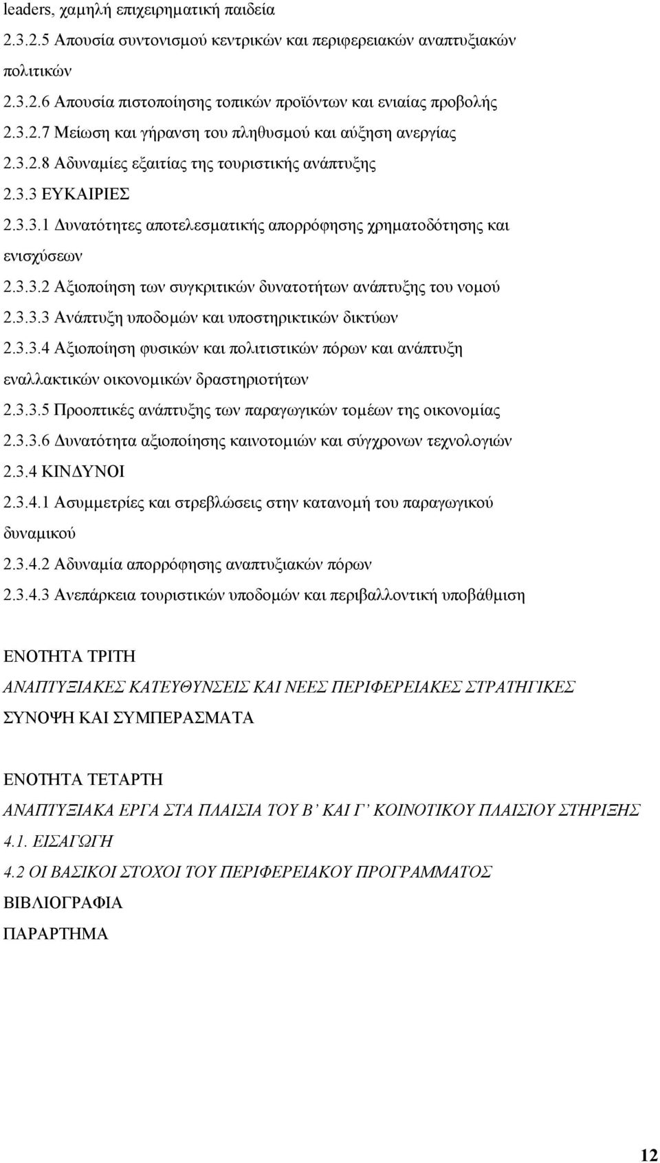 3.3.3 Ανάπτυξη υποδοµών και υποστηρικτικών δικτύων 2.3.3.4 Αξιοποίηση φυσικών και πολιτιστικών πόρων και ανάπτυξη εναλλακτικών οικονοµικών δραστηριοτήτων 2.3.3.5 Προοπτικές ανάπτυξης των παραγωγικών τοµέων της οικονοµίας 2.