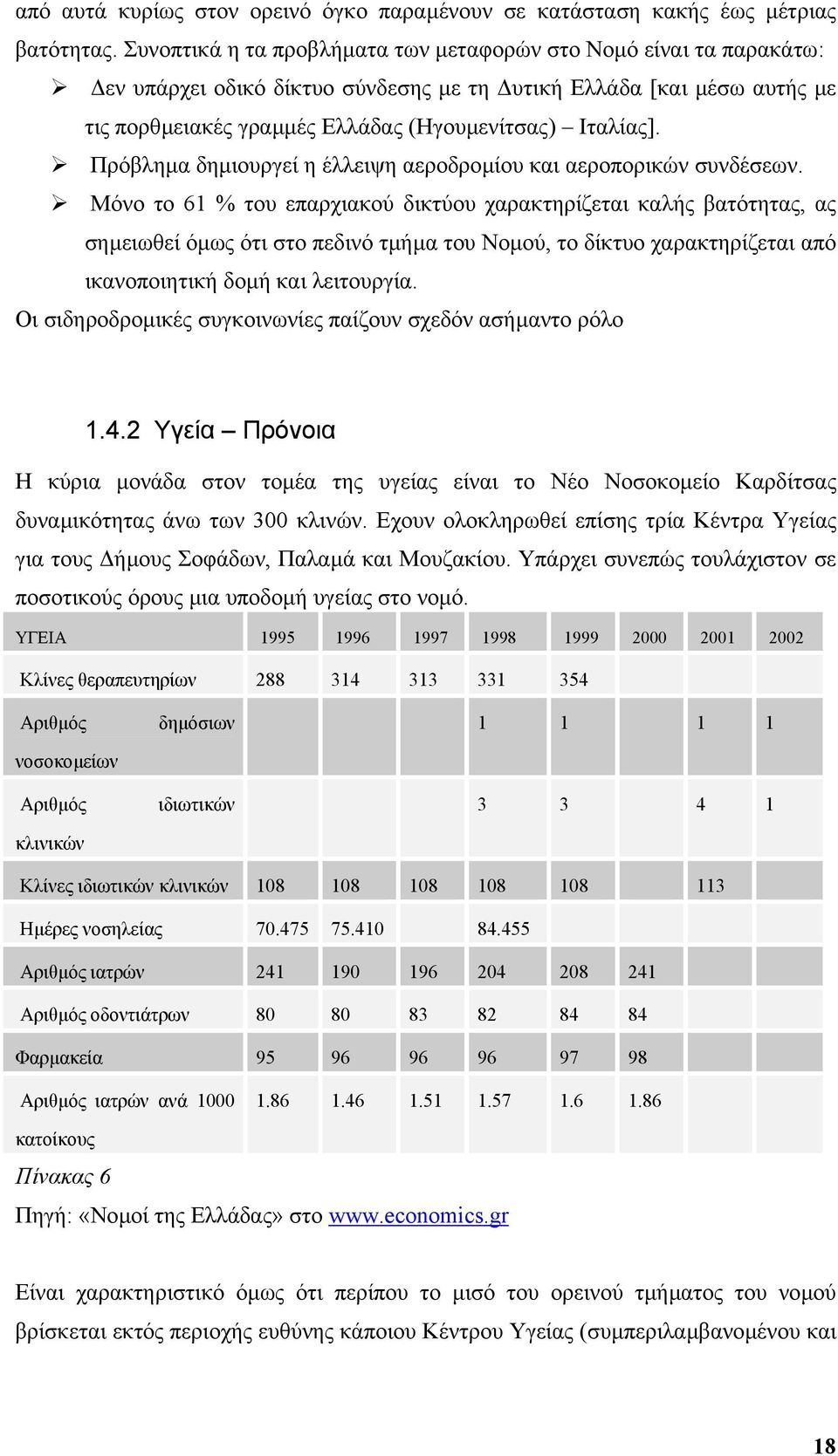 Πρόβληµα δηµιουργεί η έλλειψη αεροδροµίου και αεροπορικών συνδέσεων.