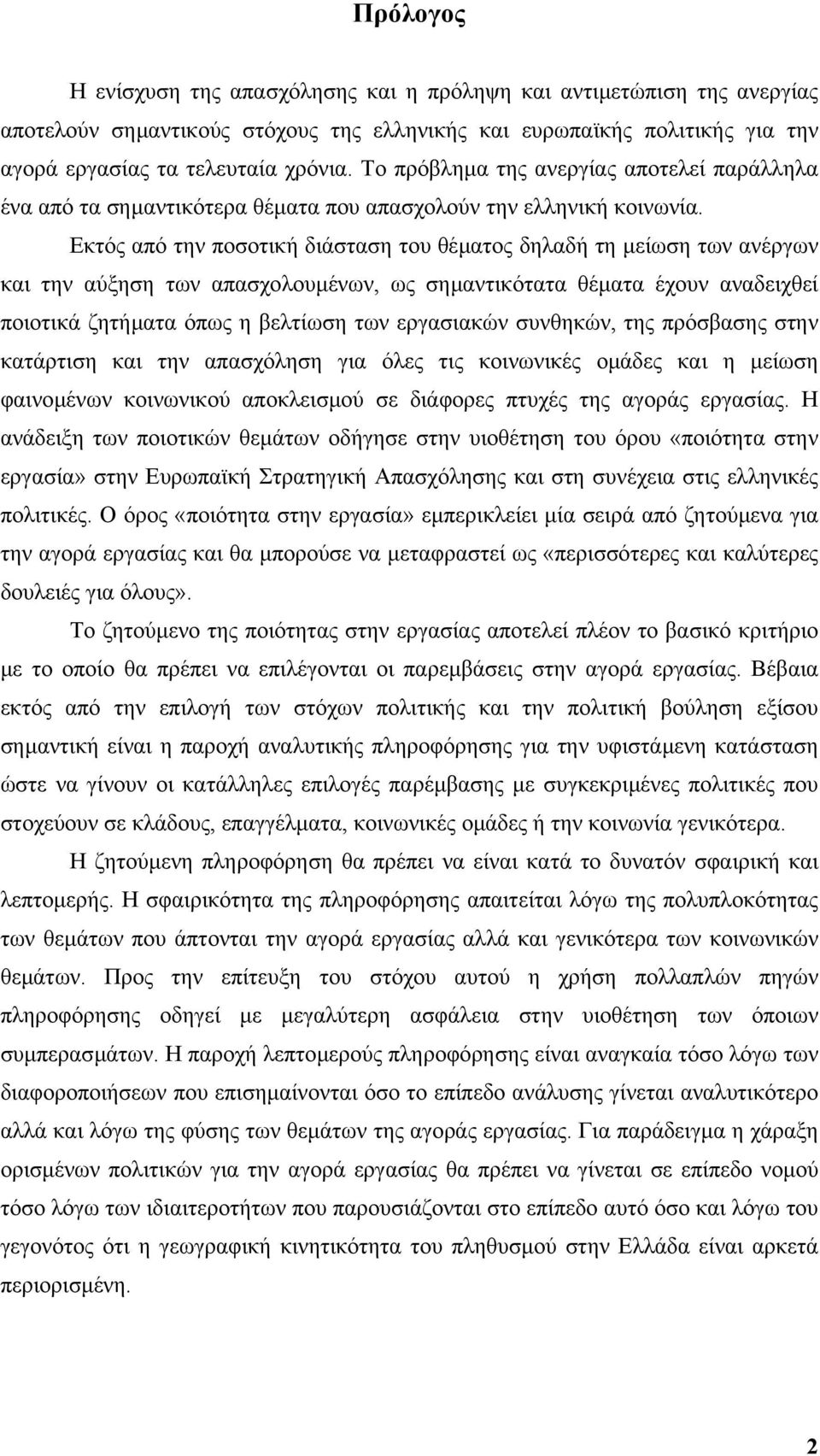 Εκτός από την ποσοτική διάσταση του θέµατος δηλαδή τη µείωση των ανέργων και την αύξηση των απασχολουµένων, ως σηµαντικότατα θέµατα έχουν αναδειχθεί ποιοτικά ζητήµατα όπως η βελτίωση των εργασιακών