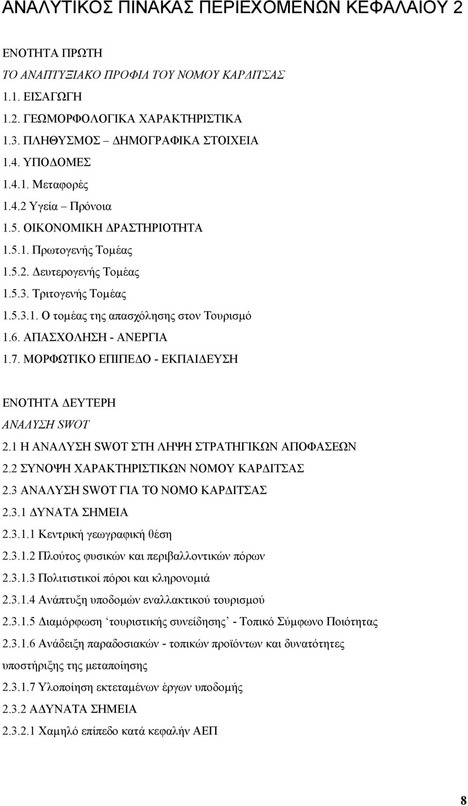 6. ΑΠΑΣΧΟΛΗΣΗ - ΑΝΕΡΓΙΑ 1.7. ΜΟΡΦΩΤΙΚΟ ΕΠΙΠΕ Ο - ΕΚΠΑΙ ΕΥΣΗ ΕΝΟΤΗΤΑ ΕΥΤΕΡΗ ΑΝΑΛΥΣΗ SWOT 2.1 Η ΑΝΑΛΥΣΗ SWOT ΣΤΗ ΛΗΨΗ ΣΤΡΑΤΗΓΙΚΩΝ ΑΠΟΦΑΣΕΩΝ 2.2 ΣΥΝΟΨΗ ΧΑΡΑΚΤΗΡΙΣΤΙΚΩΝ ΝΟΜΟΥ ΚΑΡ ΙΤΣΑΣ 2.