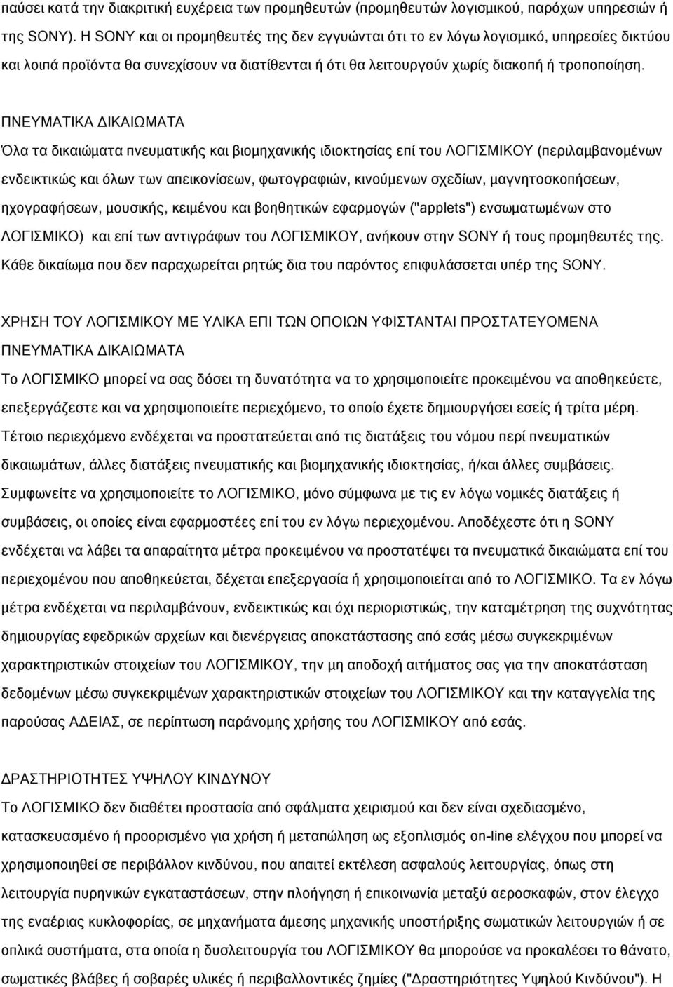 ΠΝΕΥΜΑΤΙΚΑ ΔΙΚΑΙΩΜΑΤΑ Όλα τα δικαιώματα πνευματικής και βιομηχανικής ιδιοκτησίας επί του ΛΟΓΙΣΜΙΚΟΥ (περιλαμβανομένων ενδεικτικώς και όλων των απεικονίσεων, φωτογραφιών, κινούμενων σχεδίων,