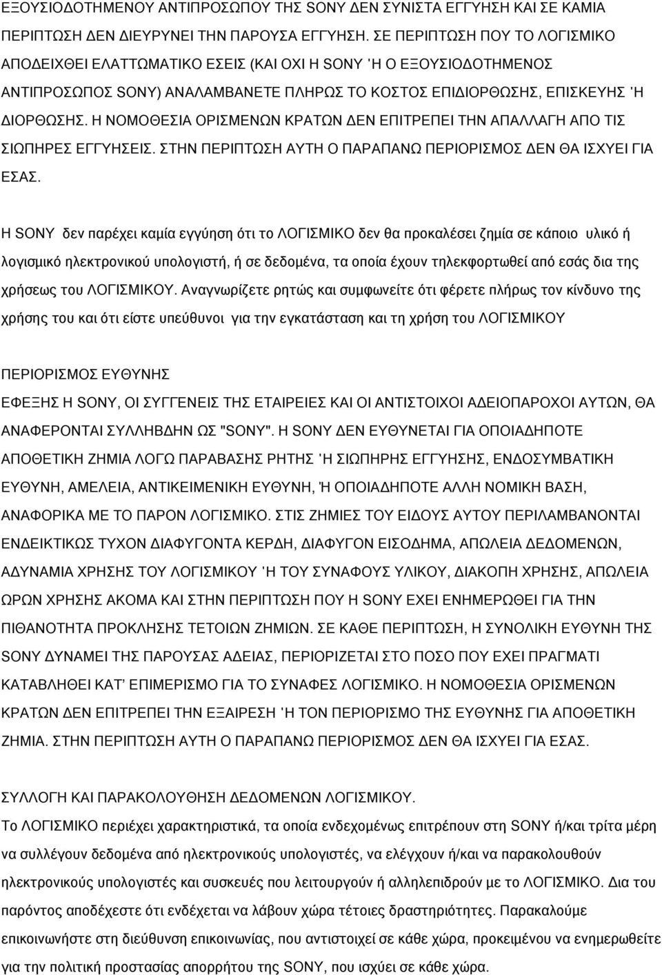 Η ΝΟΜΟΘΕΣΙΑ ΟΡΙΣΜΕΝΩΝ ΚΡΑΤΩΝ ΔΕΝ ΕΠΙΤΡΕΠΕΙ ΤΗΝ ΑΠΑΛΛΑΓΗ ΑΠΟ ΤΙΣ ΣΙΩΠΗΡΕΣ ΕΓΓΥΗΣΕΙΣ. ΣΤΗΝ ΠΕΡΙΠΤΩΣΗ ΑΥΤΗ Ο ΠΑΡΑΠΑΝΩ ΠΕΡΙΟΡΙΣΜΟΣ ΔΕΝ ΘΑ ΙΣΧΥΕΙ ΓΙΑ ΕΣΑΣ.