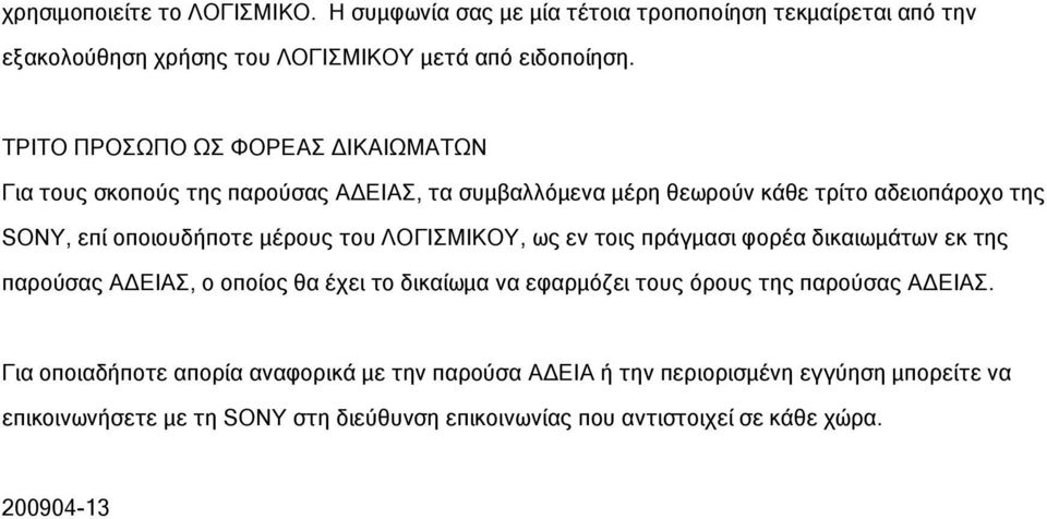 του ΛΟΓΙΣΜΙΚΟΥ, ως εν τοις πράγμασι φορέα δικαιωμάτων εκ της παρούσας ΑΔΕΙΑΣ, ο οποίος θα έχει το δικαίωμα να εφαρμόζει τους όρους της παρούσας ΑΔΕΙΑΣ.