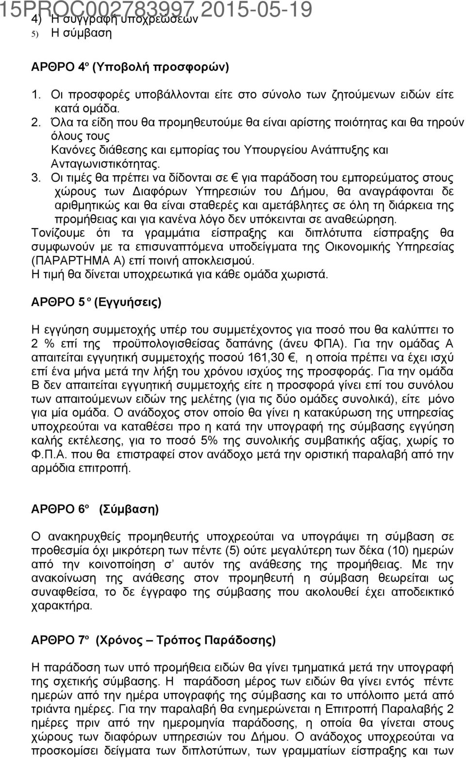 διάρκεια της προμήθειας και για κανένα λόγο δεν υπόκεινται σε αναθεώρηση.