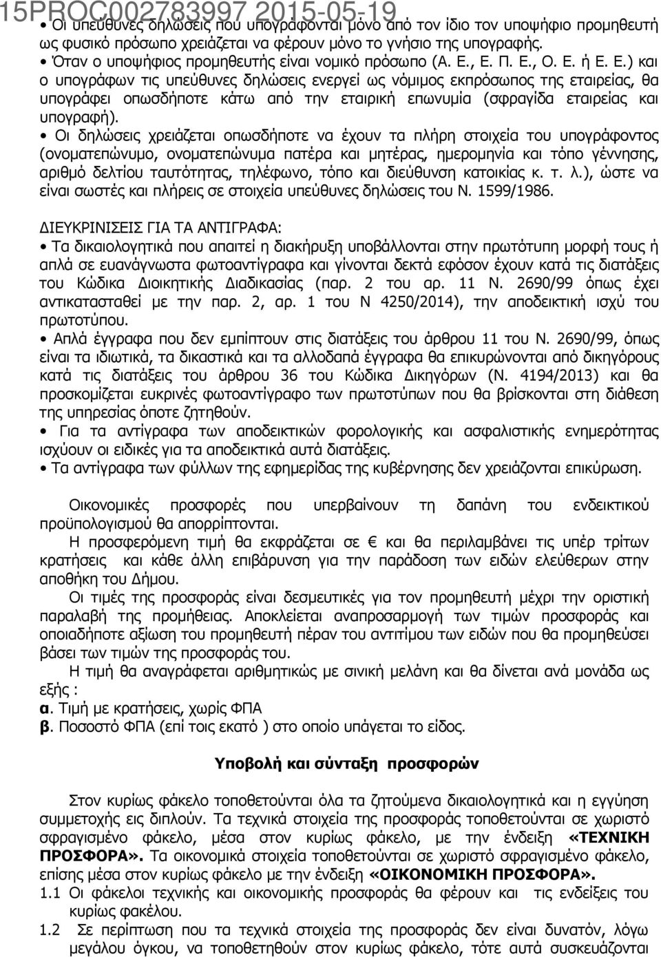 , Ε. Π. Ε., Ο. Ε. ή Ε. Ε.) και ο υπογράφων τις υπεύθυνες δηλώσεις ενεργεί ως νόμιμος εκπρόσωπος της εταιρείας, θα υπογράφει οπωσδήποτε κάτω από την εταιρική επωνυμία (σφραγίδα εταιρείας και υπογραφή).