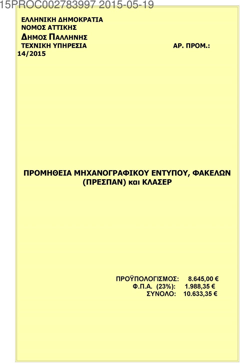 : ΠΡΟΜΗΘΕΙΑ ΜΗΧΑΝΟΓΡΑΦΙΚΟΥ ΕΝΤΥΠΟΥ, ΦΑΚΕΛΩΝ (ΠΡΕΣΠΑΝ)