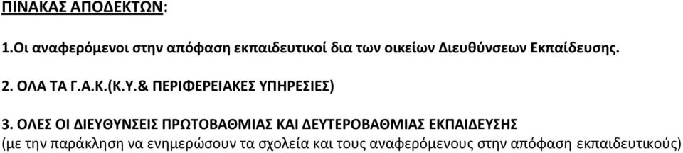 Εκπαίδευσης. 2. ΟΛΑ ΤΑ (Κ.Υ.& ΠΕΡΙΦΕΡΕΙΑΚΕΣ ΥΠΗΡΕΣΙΕΣ) 3.