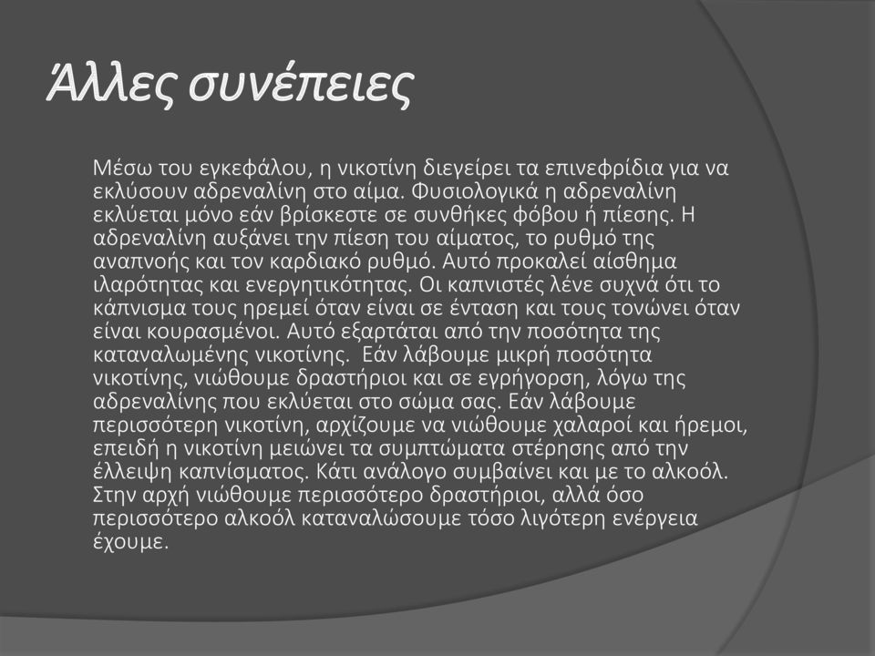 Οι καπνιστές λένε συχνά ότι το κάπνισμα τους ηρεμεί όταν είναι σε ένταση και τους τονώνει όταν είναι κουρασμένοι. Αυτό εξαρτάται από την ποσότητα της καταναλωμένης νικοτίνης.