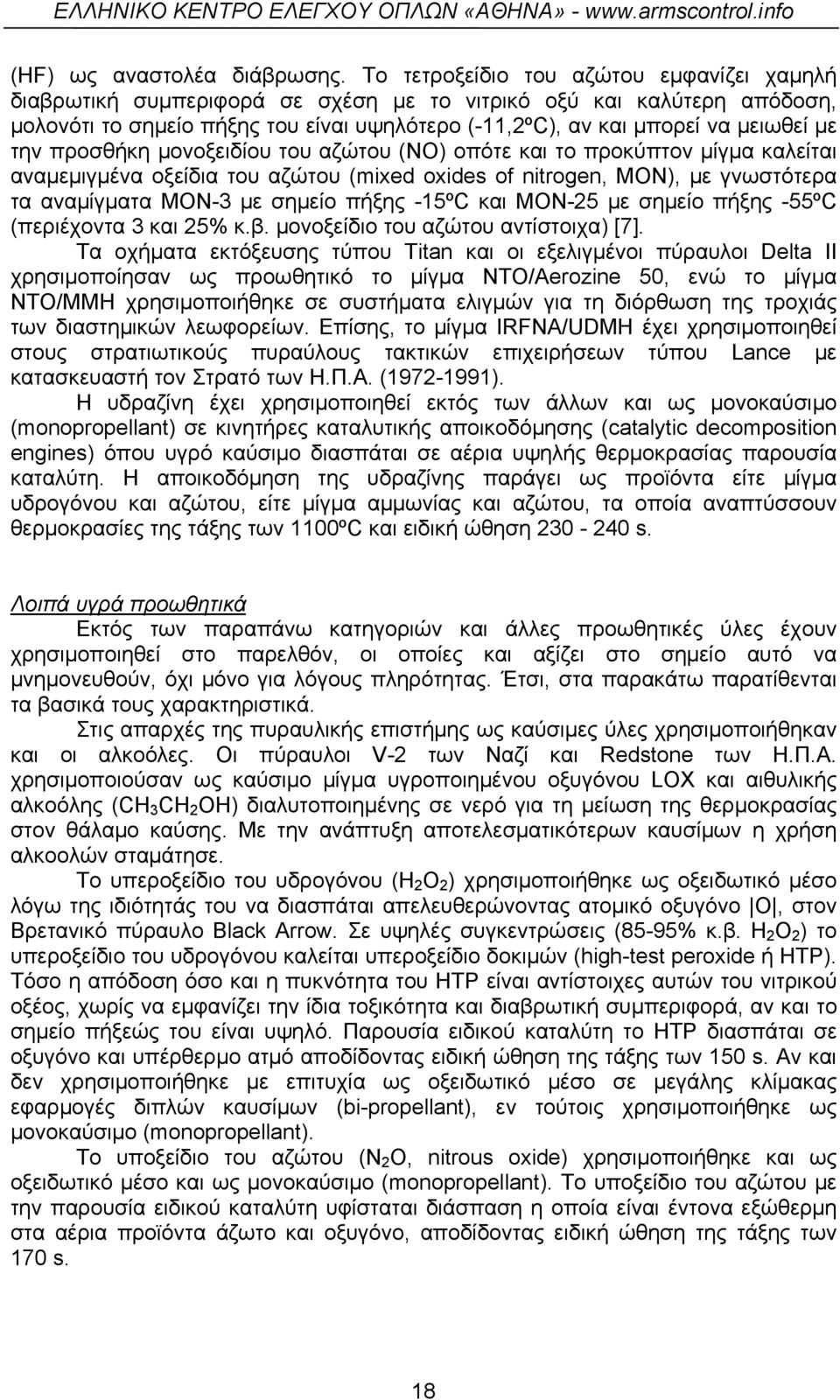 την προσθήκη μονοξειδίου του αζώτου (ΝΟ) οπότε και το προκύπτον μίγμα καλείται αναμεμιγμένα οξείδια του αζώτου (mixed oxides of nitrogen, MON), με γνωστότερα τα αναμίγματα MON-3 με σημείο πήξης -15ºC