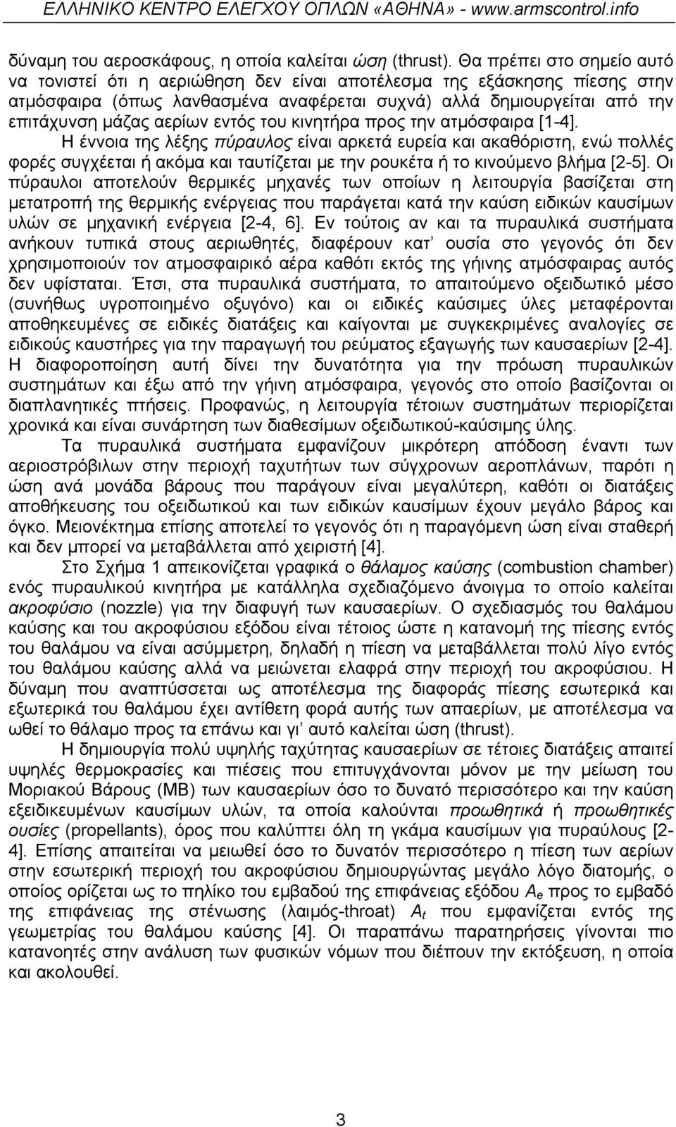 εντός του κινητήρα προς την ατμόσφαιρα [1-4].