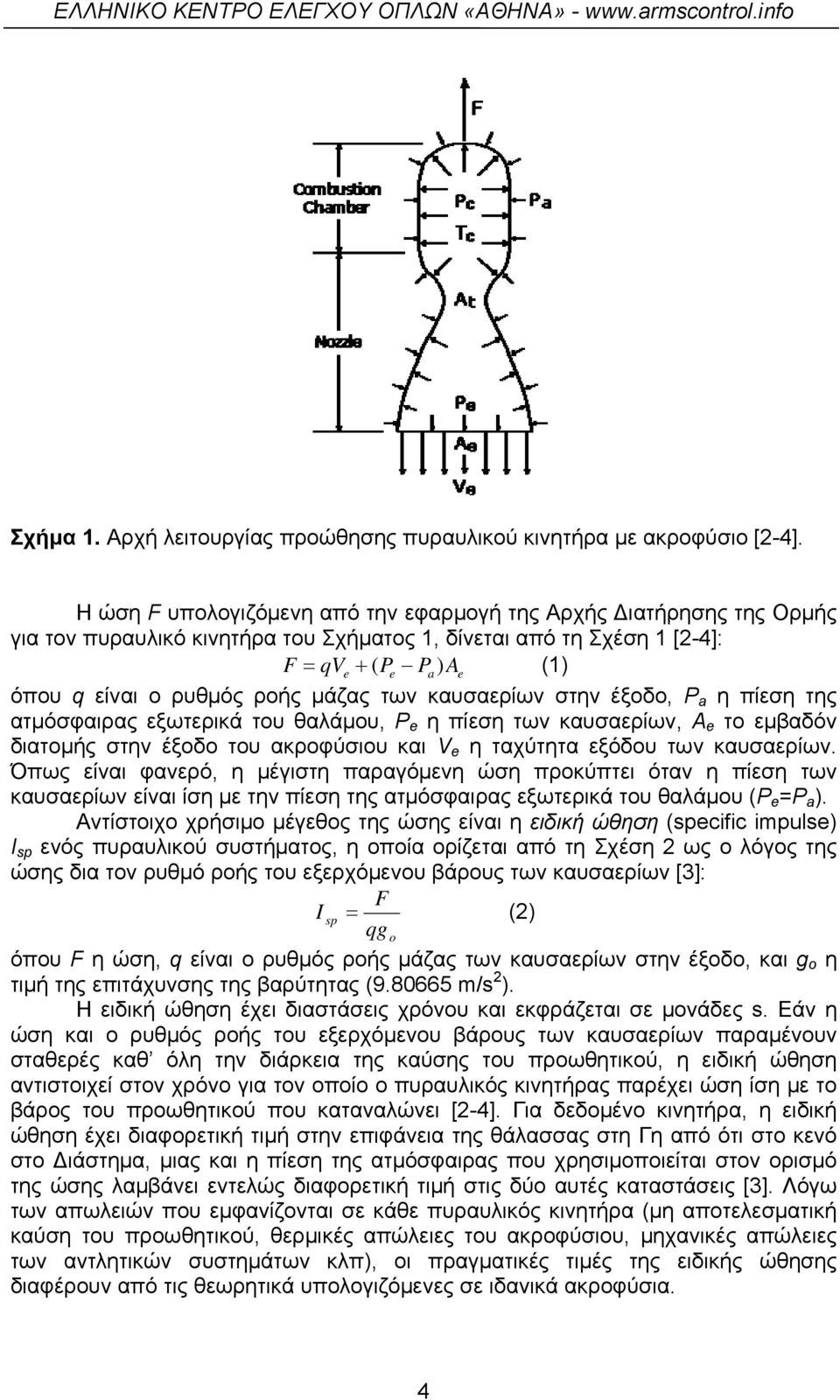 των καυσαερίων στην έξοδο, P a η πίεση της ατμόσφαιρας εξωτερικά του θαλάμου, P e η πίεση των καυσαερίων, A e το εμβαδόν διατομής στην έξοδο του ακροφύσιου και V e η ταχύτητα εξόδου των καυσαερίων.